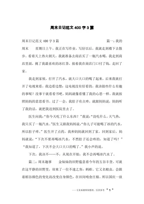周末日记范文400字3篇