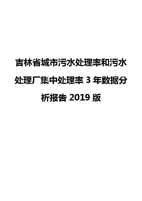 吉林省城市污水处理率和污水处理厂集中处理率3年数据分析报告2019版