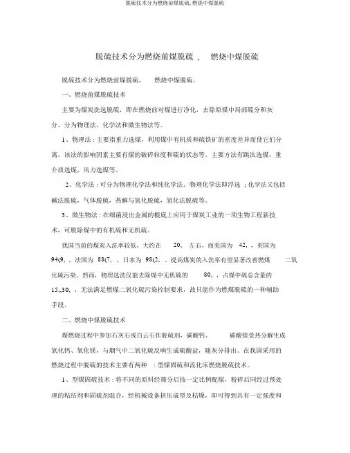脱硫技术分为燃烧前煤脱硫,燃烧中煤脱硫