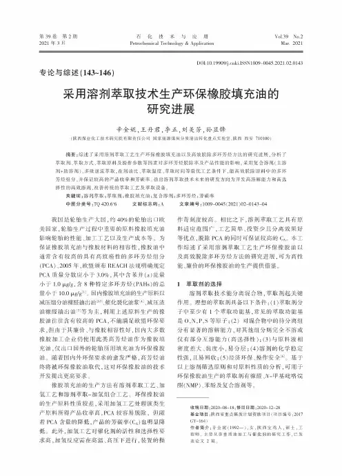 采用溶剂萃取技术生产环保橡胶填充油的研究进展