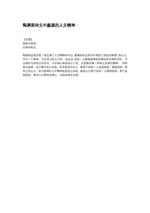 陶渊明诗文中蕴涵的人文精神