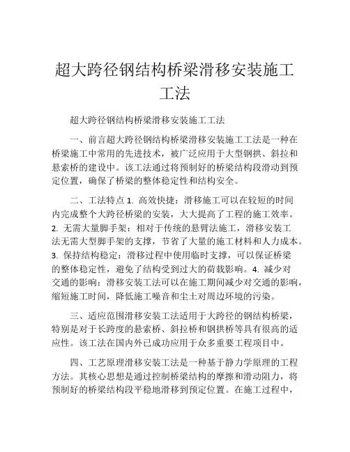 超大跨径钢结构桥梁滑移安装施工工法(2)