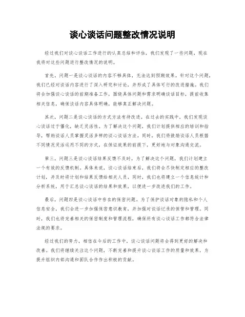 谈心谈话问题整改情况说明