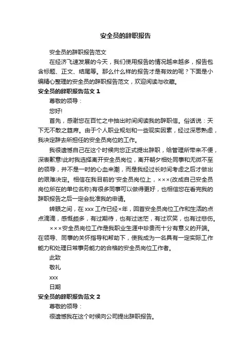 安全员的辞职报告
