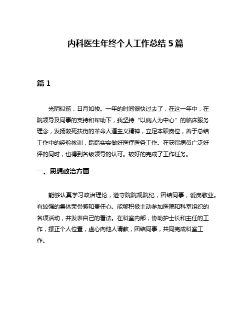 内科医生年终个人工作总结5篇