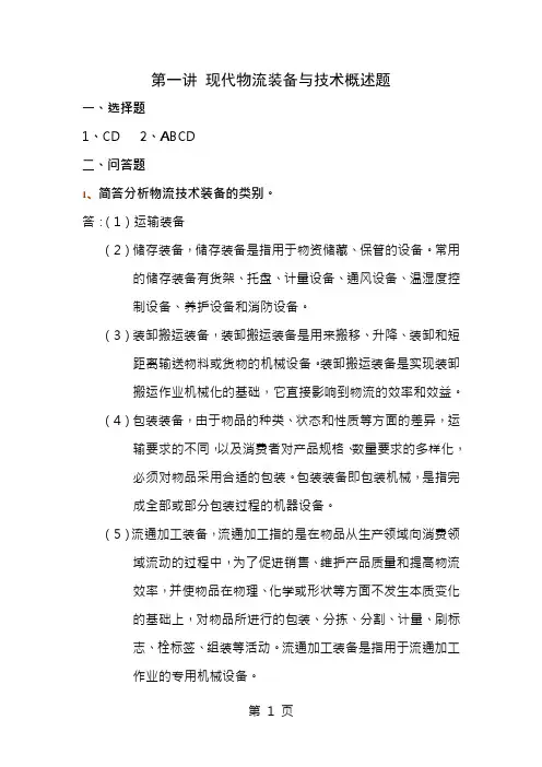 现代物流装备与技术实务形成性考核册答案