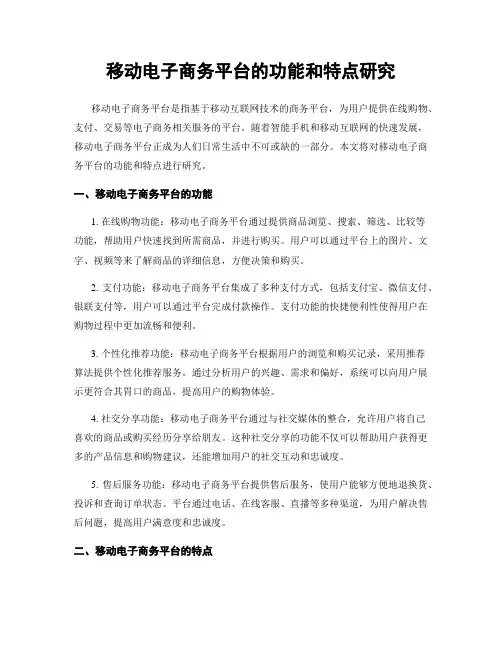 移动电子商务平台的功能和特点研究
