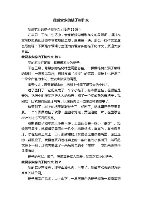 我爱家乡的桔子树作文