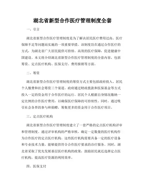 湖北省新型合作医疗管理制度全套