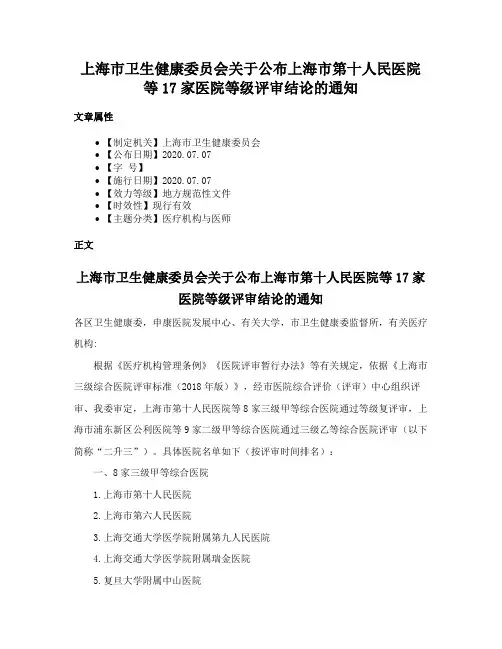上海市卫生健康委员会关于公布上海市第十人民医院等17家医院等级评审结论的通知