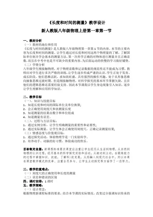 人教版物理八年级上册 1.1：长度和时间的测量-教案