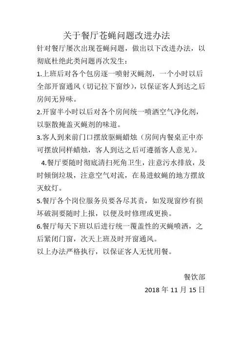 关于餐厅苍蝇问题改进办法(1)