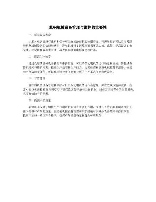 轧钢机械设备管理与维护的重要性