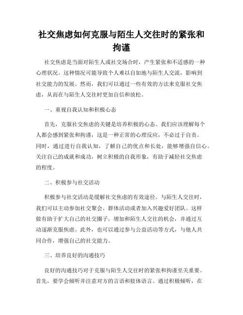 社交焦虑如何克服与陌生人交往时的紧张和拘谨