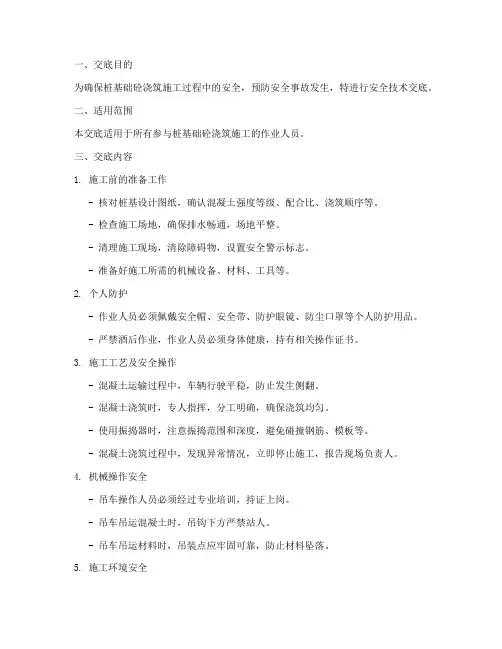 桩基础砼浇筑安全技术交底模板