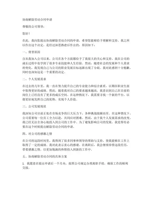 协商解除劳动合同申请
