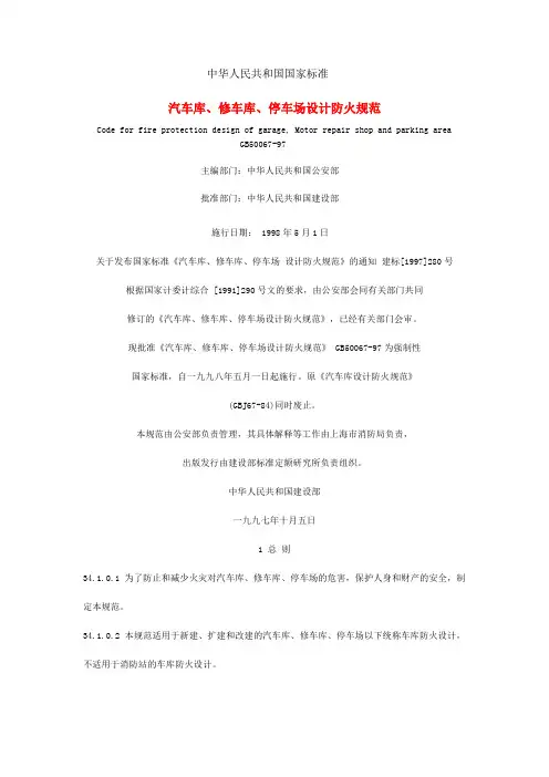 汽车库、修车库、停车场设计防火规范