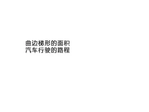 曲边梯形的面积、汽车行驶的路程  课件