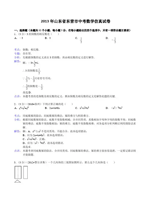 山东省东营市2013年中考数学仿真试卷及答案(word解析版)