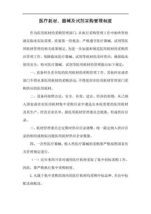医疗耗材、器械及试剂采购管理制度