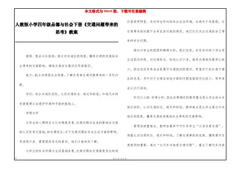 人教版小学四年级品德与社会下册《交通问题带来的思考》教案