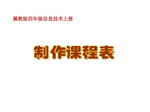 四年级信息技术上册 制作课程表 1课件 冀教版