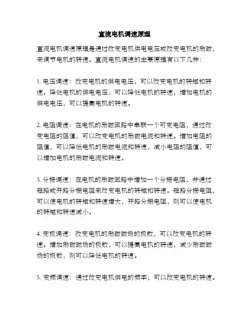 直流电机调速原理