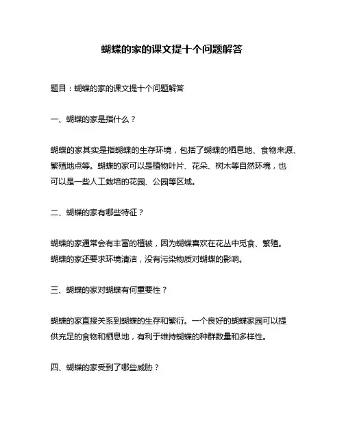 蝴蝶的家的课文提十个问题解答