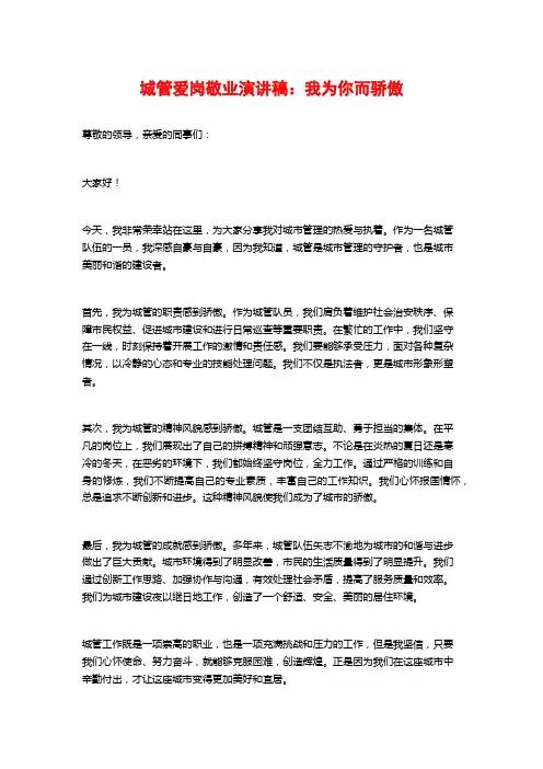城管爱岗敬业演讲稿：我为你而骄傲