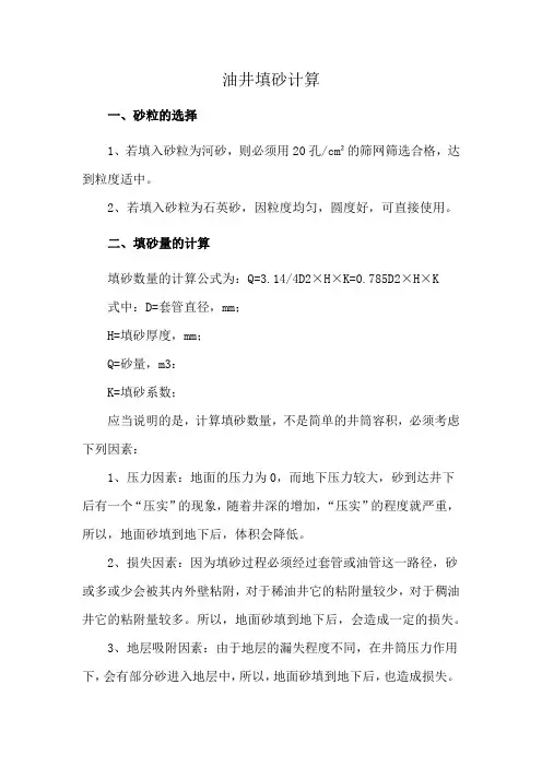 油井填砂计算