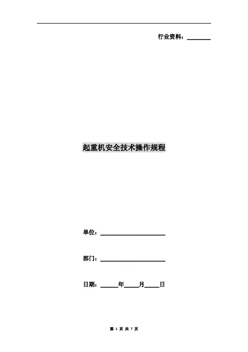 起重机安全技术操作规程