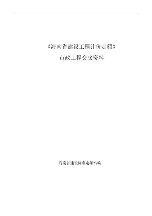 《海南省建设工程计价定额》市政工程交底资料