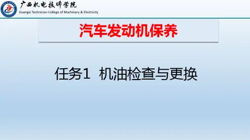任务1  机油检查与更换