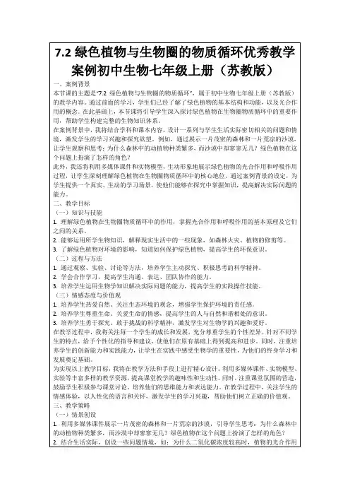 7.2绿色植物与生物圈的物质循环优秀教学案例初中生物七年级上册(苏教版)
