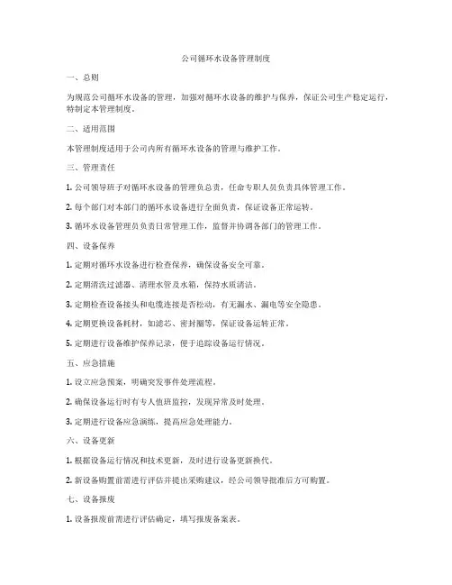 公司循环水设备管理制度