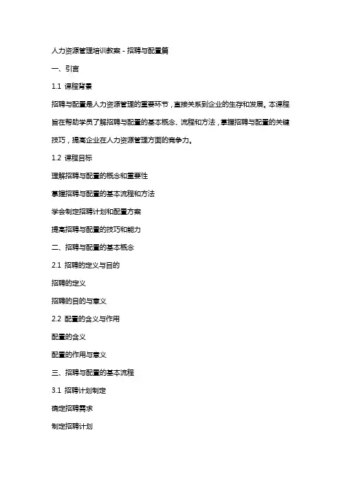 人力资源管理培训教案-招聘与配置篇