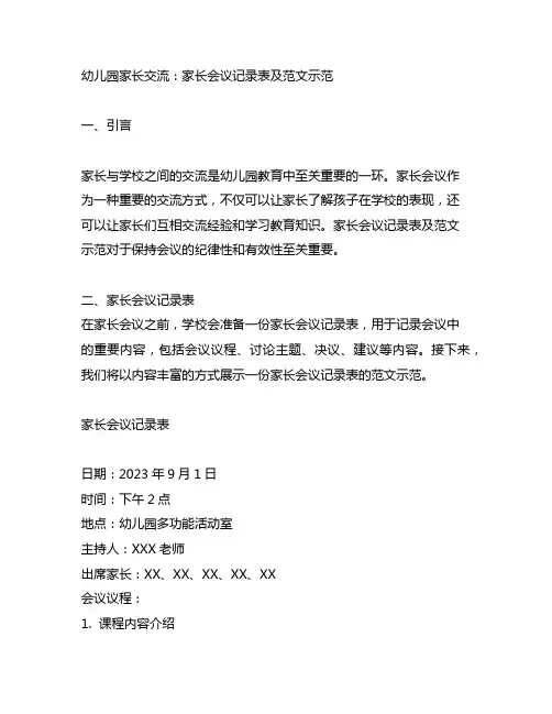 幼儿园家长交流：家长会议记录表及范文示范