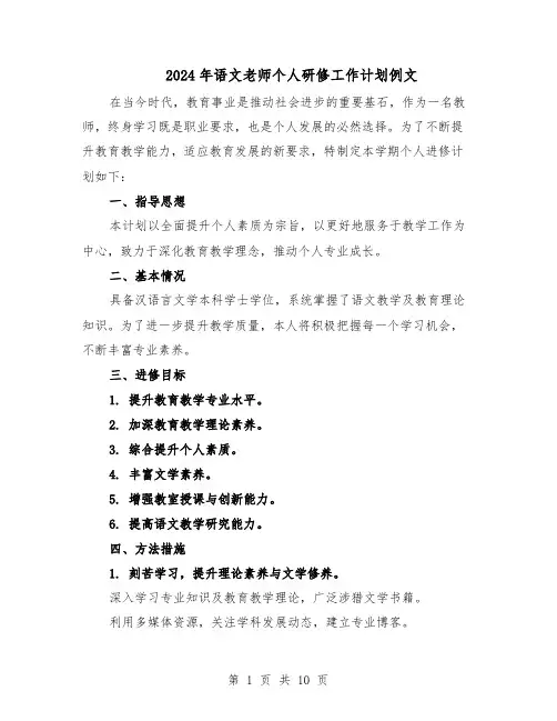 2024年语文老师个人研修工作计划例文（五篇）