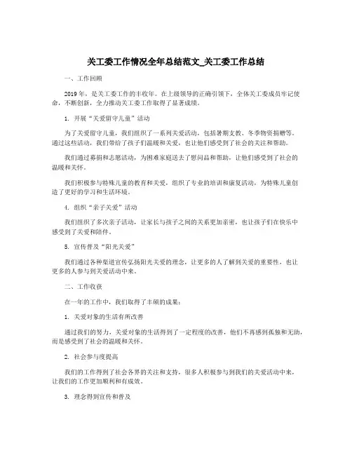 关工委工作情况全年总结范文_关工委工作总结