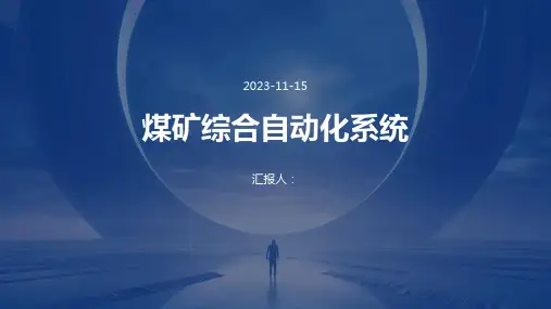 煤矿综合自动化系统