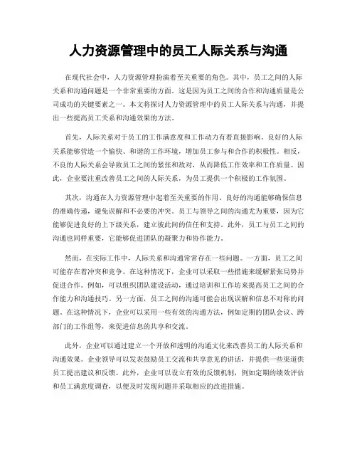 人力资源管理中的员工人际关系与沟通