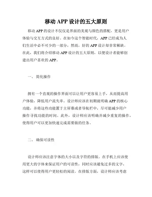 移动APP设计的五大原则