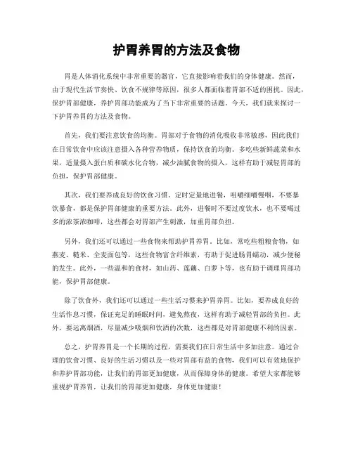 护胃养胃的方法及食物