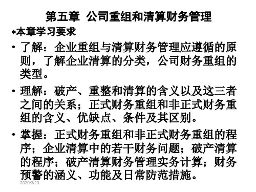 高级财务管理课件 公司重组和清算财务管理 