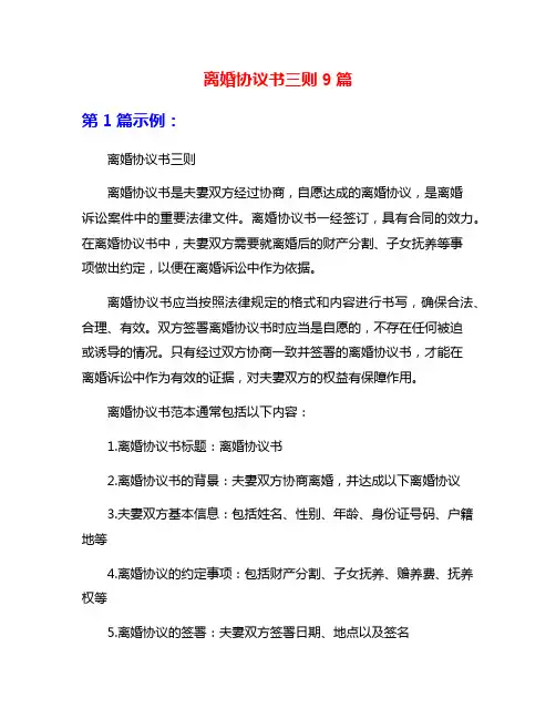 离婚协议书三则9篇