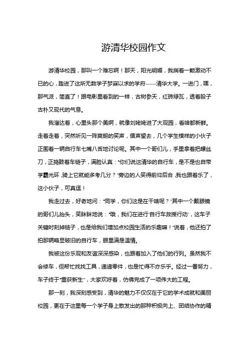 游清华校园作文