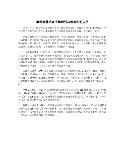 测绘新技术在土地规划与管理中的应用