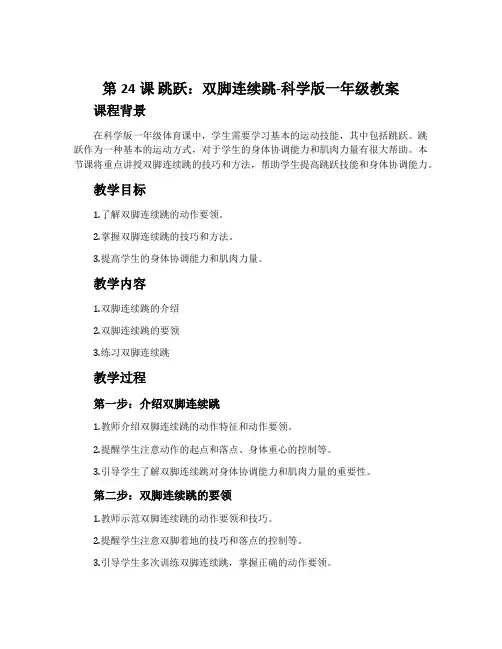 第24课 跳跃：双脚连续跳-科学版一年级教案