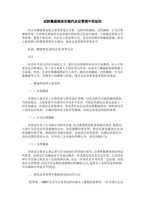 试析激励理论在现代企业管理中的运用
