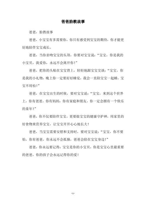 爸爸胎教故事